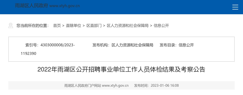 2022湖南湘潭市雨湖区招聘事业单位人员体检结果及考察公告