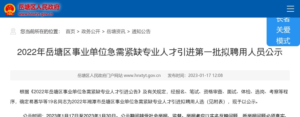 2022湖南湘潭岳塘区事业单位急需紧缺专业人才引进第一批拟聘用人员公示