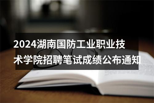 2024湖南国防工业职业技术学院招聘笔试成绩公布通知 图片