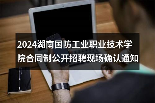 2024湖南国防工业职业技术学院合同制公开招聘现场确认通知 图片