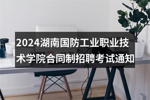 2024湖南国防工业职业技术学院合同制招聘考试通知 图片