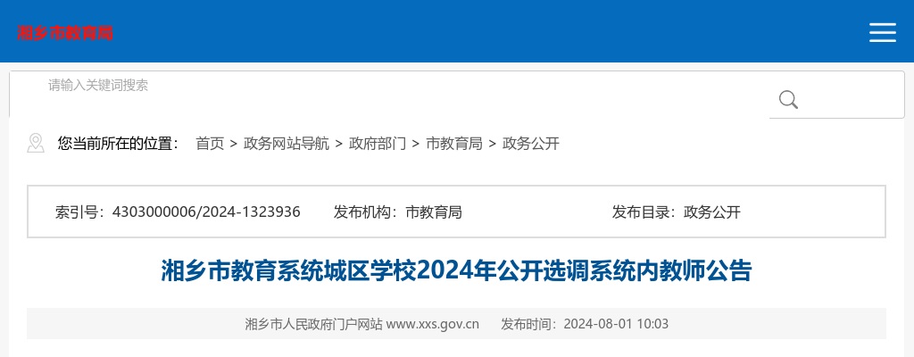 2024湖南湘潭湘乡市教育系统城区学校选调系统内教师340人公告 图片