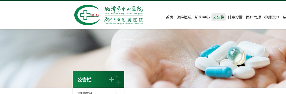 2024湖南湘潭市中心医院招聘工作人员面试公告 图片