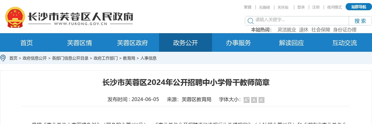 2024年湖南长沙市芙蓉区招聘中小学骨干教师18人简章 图片