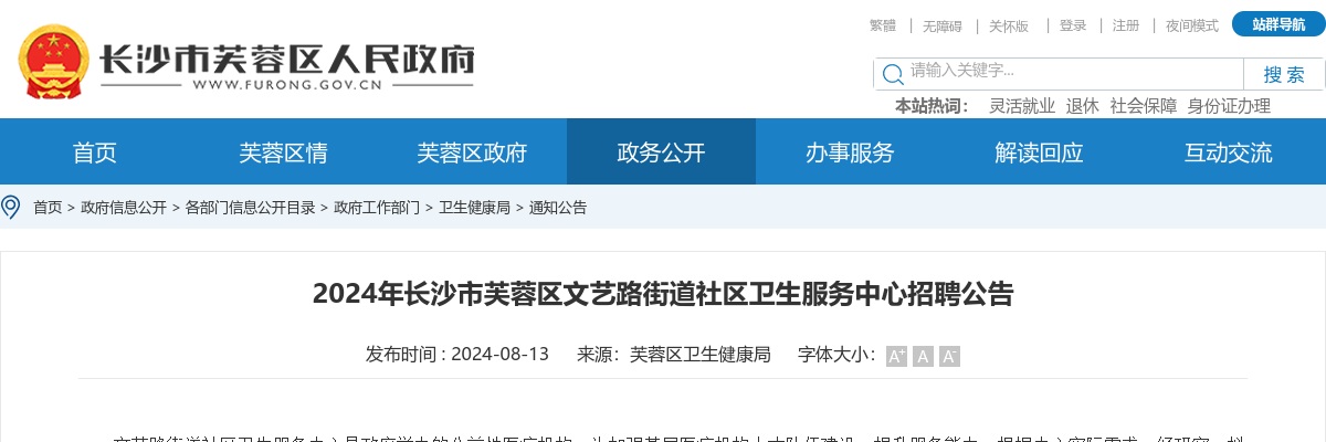 2024湖南长沙市芙蓉区文艺路街道社区卫生服务中心招聘2人公告 图片
