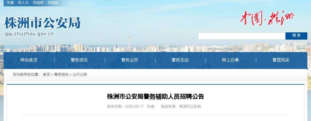 2024年湖南株洲市公安局警务辅助人员招聘50人公告 图片