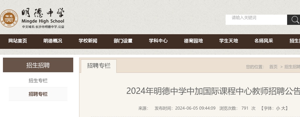 2024年湖南长沙市明德中学中加国际课程中心教师招聘4人公告 图片