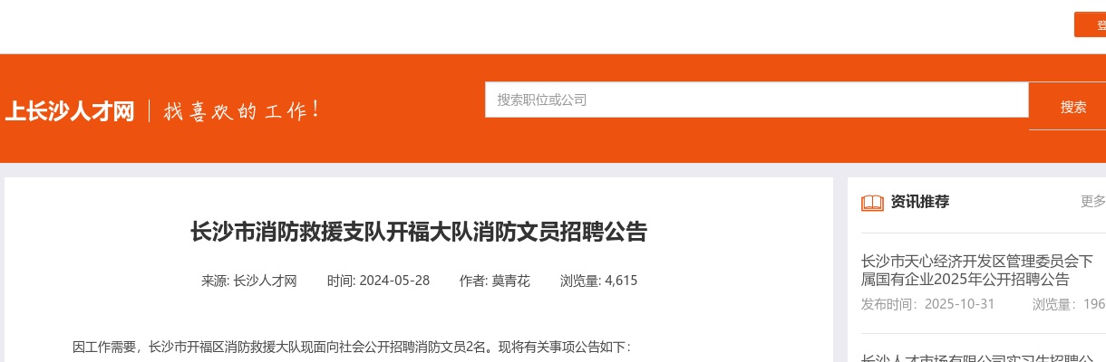 2024年湖南长沙市消防救援支队开福大队消防文员招聘2人公告 图片