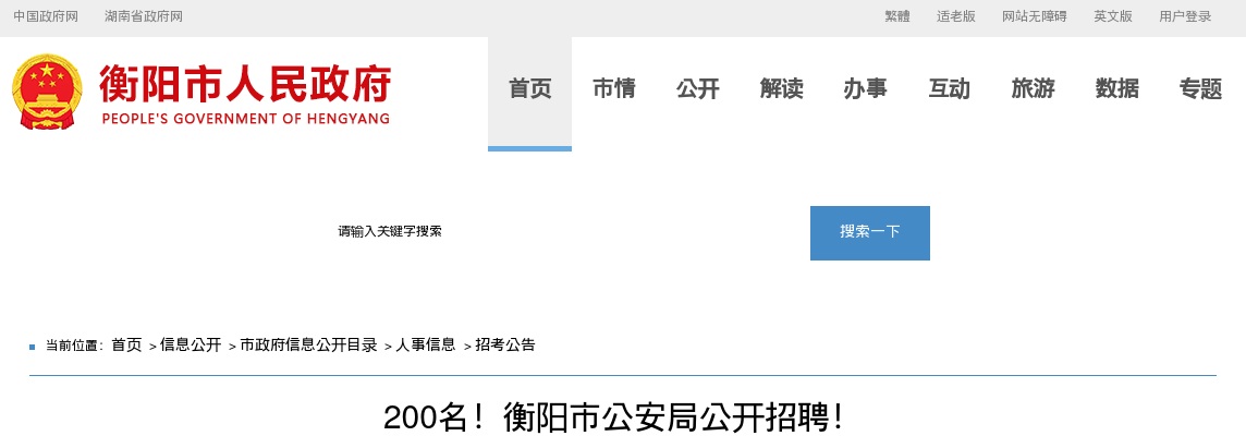 2024年湖南衡阳市公安局警务辅助人员招聘200人公告 图片