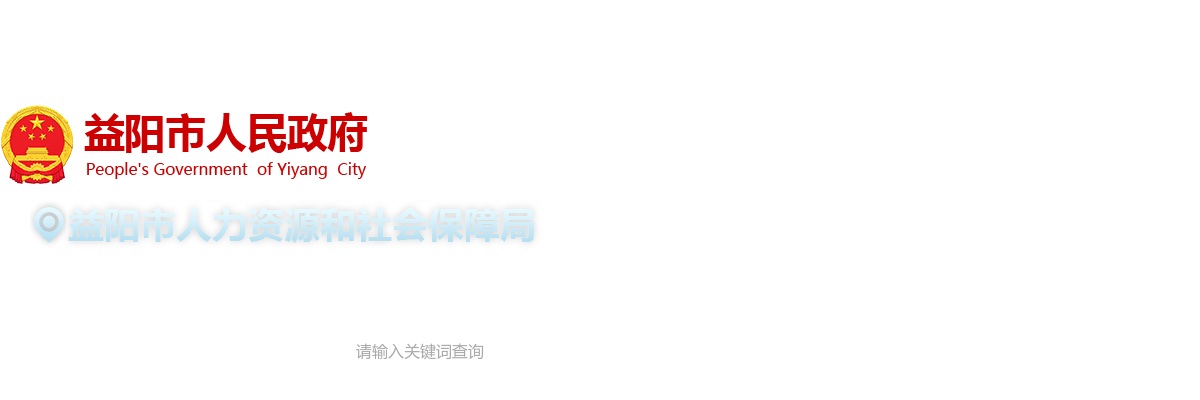 2024年湖南益阳市公安局警务辅助人员招聘43人公告 图片