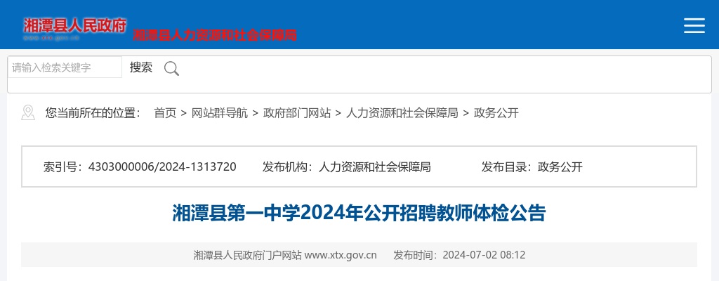 2024湖南湘潭县第一中学招聘教师体检公告 图片