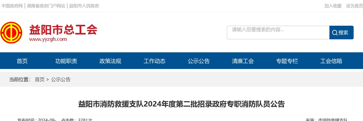 2024湖南益阳市消防救援支队第二批招录政府专职消防队员49人公告 图片