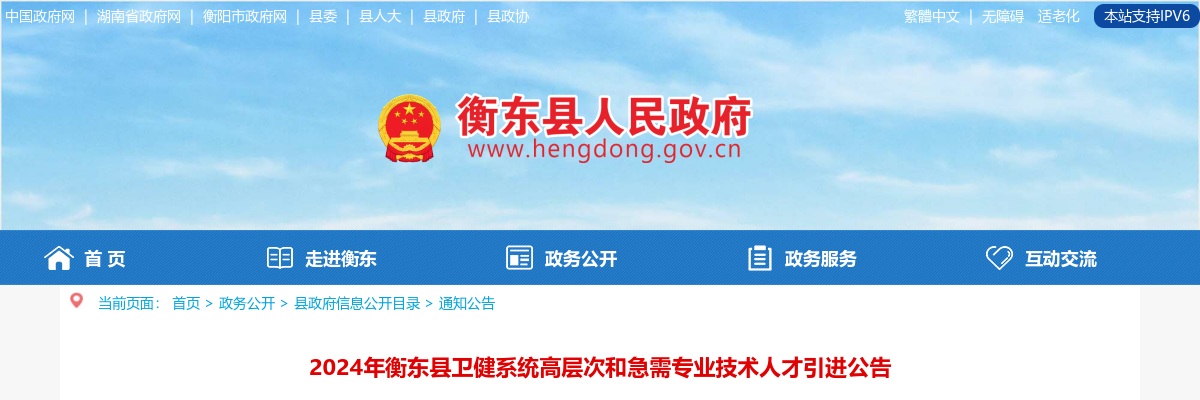 2024年湖南衡阳衡东县卫健系统高层次和急需专业技术人才引进7人公告 图片