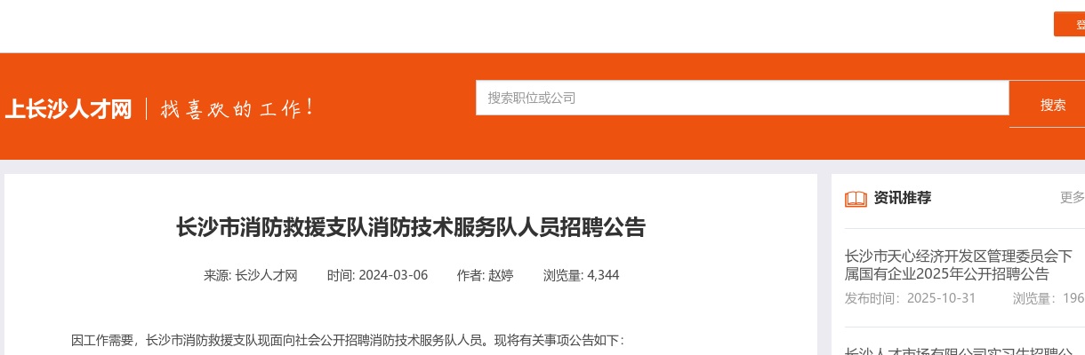 2024年湖南长沙市消防救援支队消防技术服务队人员招聘6人公告 图片