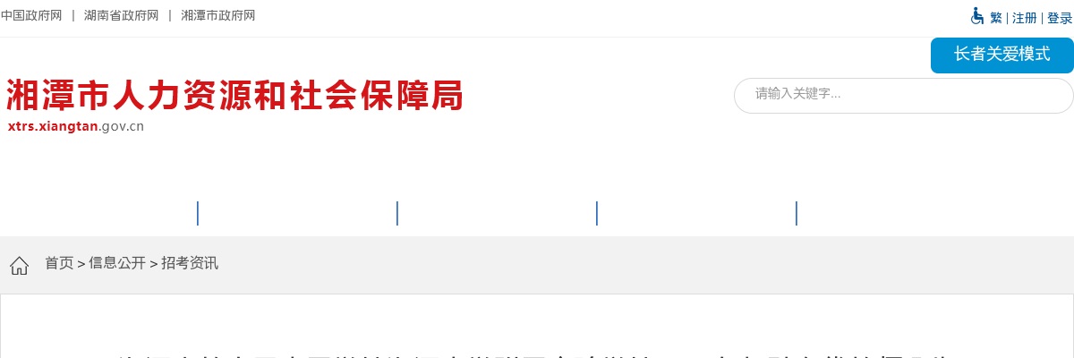 2024湖南湘潭市教育局直属学校湘潭大学附属实验学校招聘名优教师8人公告 图片