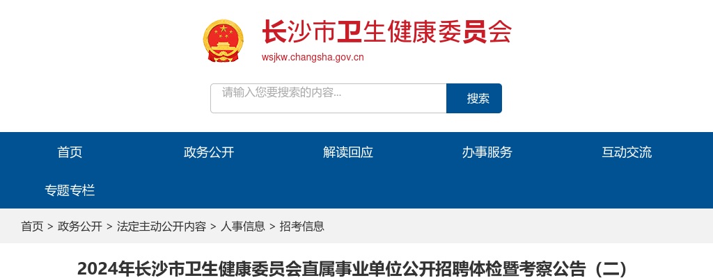 2024年湖南长沙市卫生健康委员会直属事业单位招聘体检暨考察公告（二） 图片