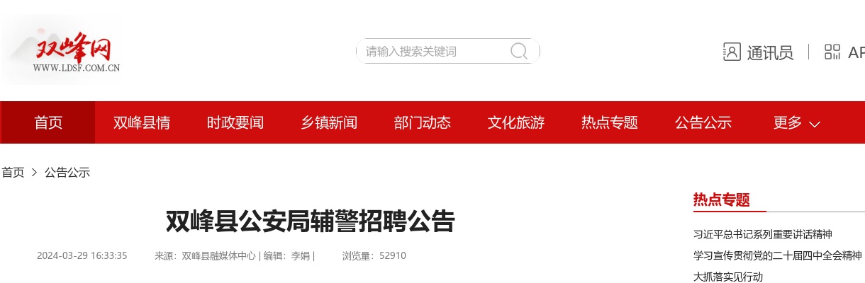 2024年湖南娄底市双峰县公安局辅警招聘24人公告 图片