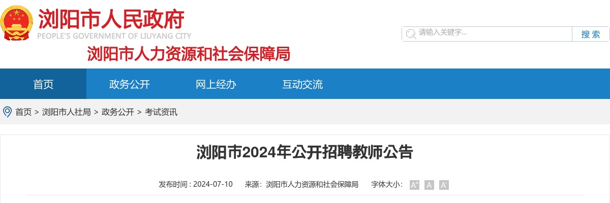 2024湖南长沙浏阳市招聘教师40人公告 图片