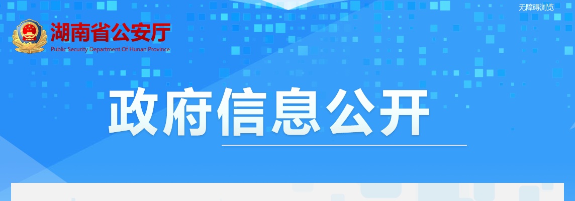 2024年湖南省公安厅交通警察总队警务辅助人员招聘综合成绩、体能测评和体检对象名单公示 图片