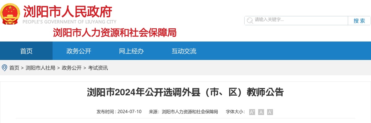 2024湖南长沙浏阳市选调外县（市、区）教师10人公告 图片