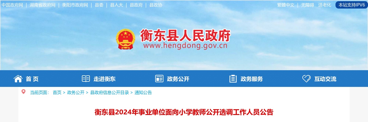 2024湖南衡阳市衡东县事业单位面向小学教师选调工作人员20人公告 图片