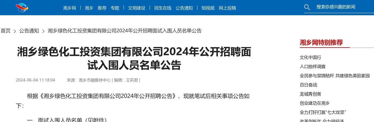 2024年湖南湘潭湘乡绿色化工投资集团有限公司招聘面试入围人员名单公告 图片