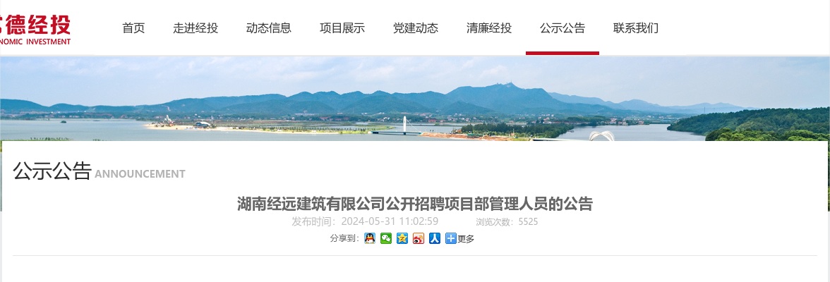 2024年湖南经远建筑有限公司招聘项目部管理人员31人公告 图片
