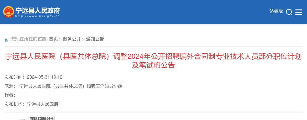 2024年湖南永州宁远县人民医院（县医共体总院）招聘编外合同制专业技术人员部分职位计划调整及笔试公告 图片