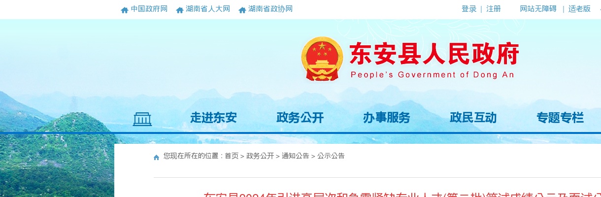 2024年湖南永州东安县引进高层次和急需紧缺专业人才(第二批)笔试成绩公示及面试公告 图片