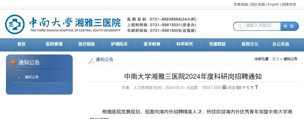 2024年中南大学湘雅三医院科研岗招聘通知 图片