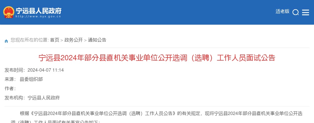 2024年湖南永州宁远县部分县直机关事业单位选调（选聘）面试公告 图片