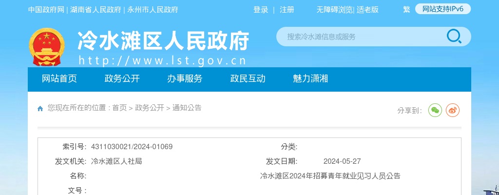 2024年湖南永州冷水滩区招募青年就业见习人员公告 图片