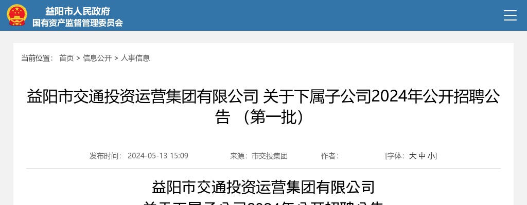 2024年湖南益阳市交通投资运营集团有限公司下属子公司招聘2人公告（第一批） 图片
