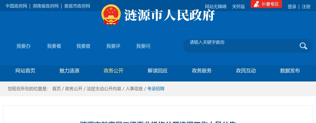 2024年湖南娄底涟源市教育局二级事业机构选调10人公告 图片