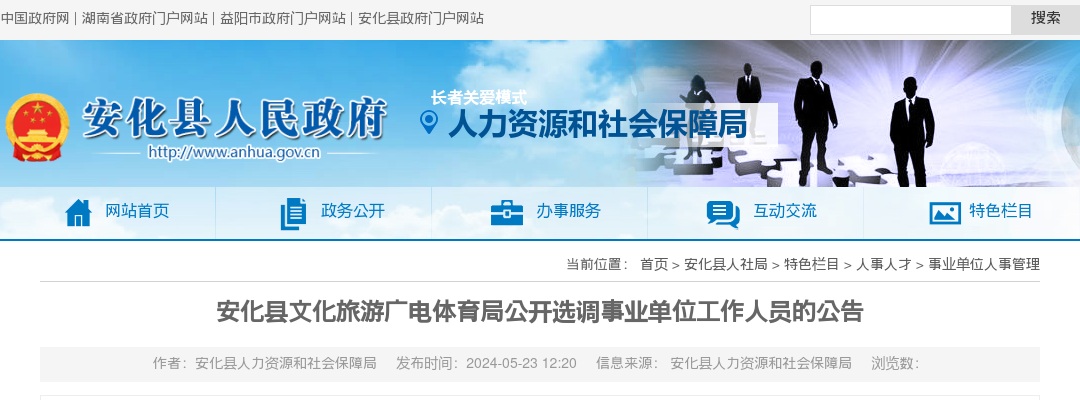 2024年湖南益阳安化县文化旅游广电体育局选调事业单位工作人员3人公告 图片