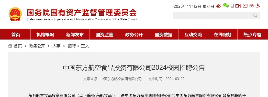 2024年中国东方航空食品投资有限公司校园招聘公告 图片