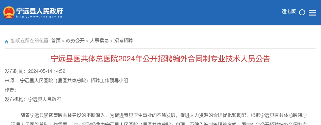2024年湖南永州宁远县医共体总医院招聘编外合同制专业技术人员66人公告 图片