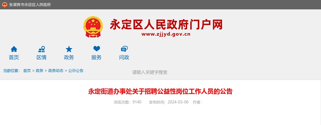 2024年湖南张家界永定街道办事处招聘公益性岗位工作人员公告 图片