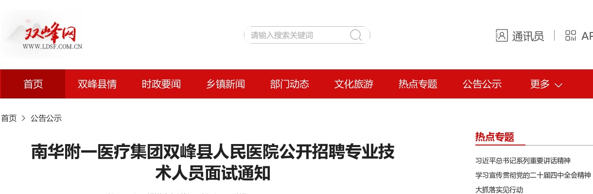 2024年湖南南华附一医疗集团双峰县人民医院招聘专业技术人员面试通知 图片