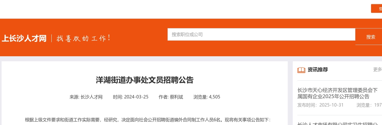 2024年湖南长沙洋湖街道办事处文员招聘6人公告 图片