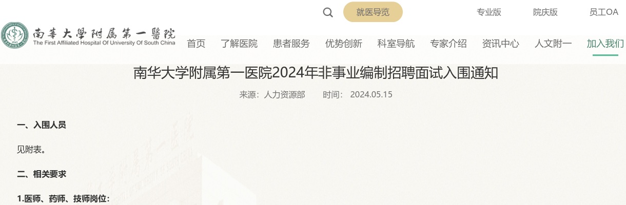 2024年湖南南华大学附属第一医院非事业编制招聘面试入围通知 图片
