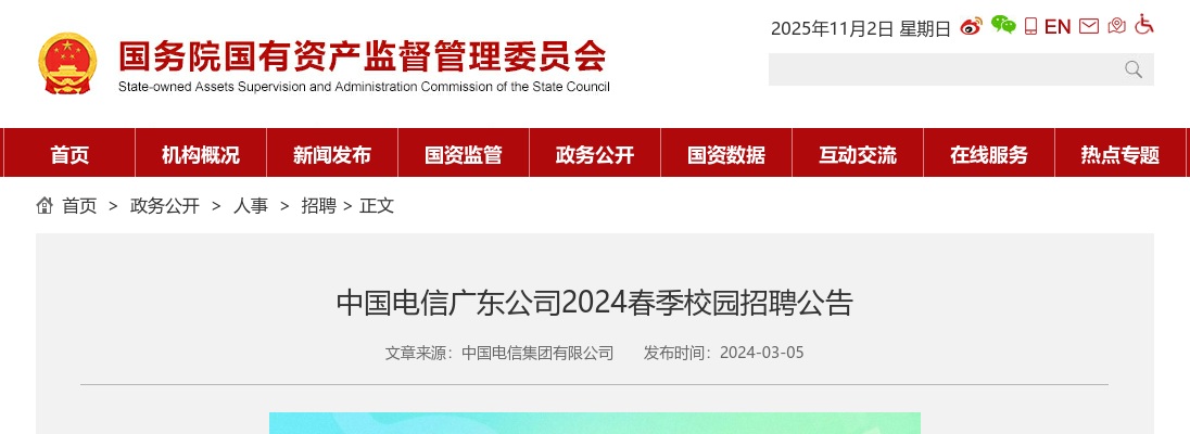 2024年春季中国电信广东公司校园招聘公告 图片