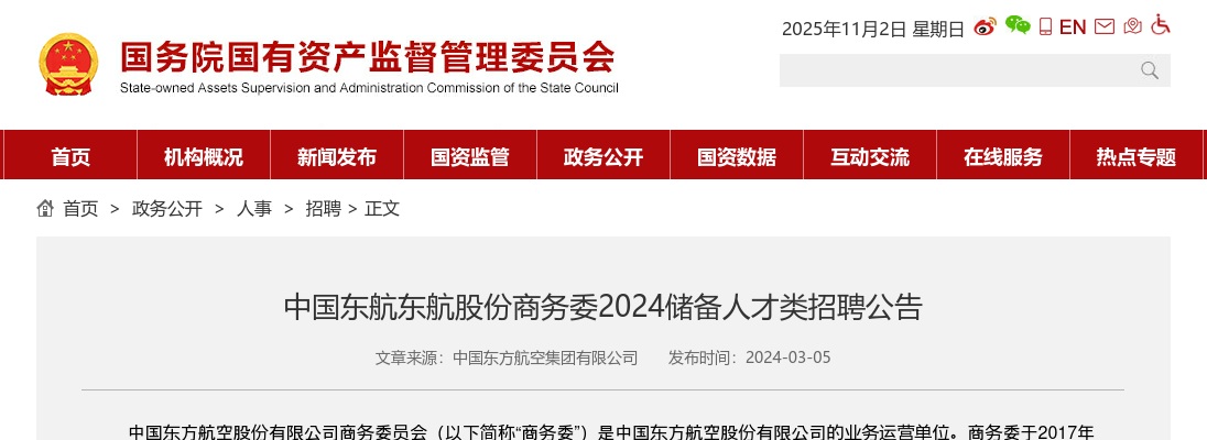 2024年中国东航东航股份商务委储备人才类招聘公告 图片