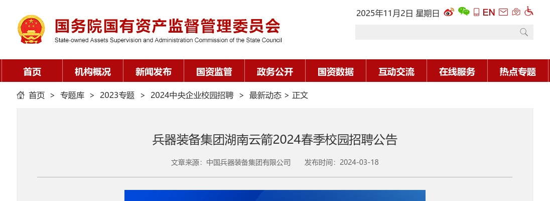 2024年兵器装备集团湖南云箭春季校园招聘公告 图片