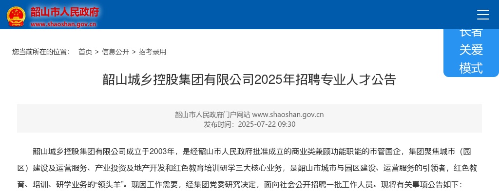 2025年湖南湘潭韶山城乡控股集团有限公司招聘6名专业人才公告 图片