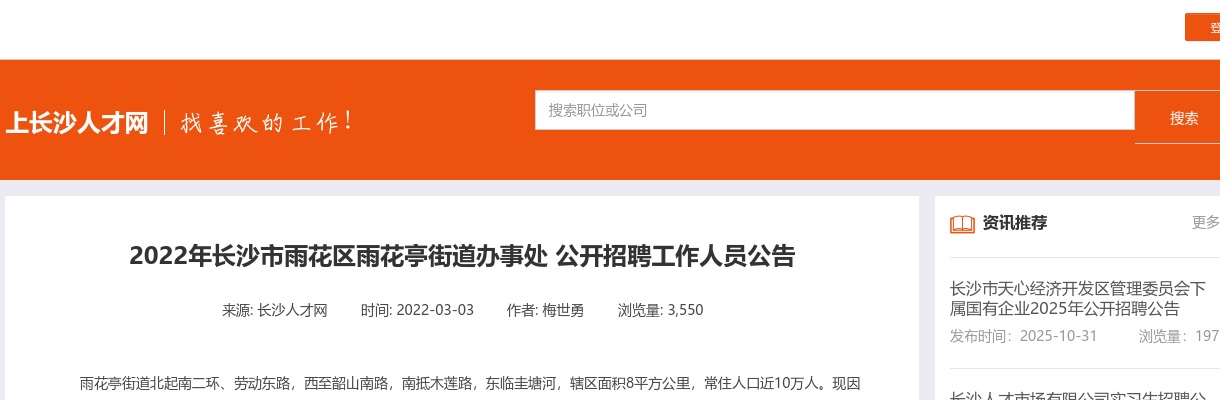 2022长沙市雨花区雨花亭街道办事处招聘5人公告 图片