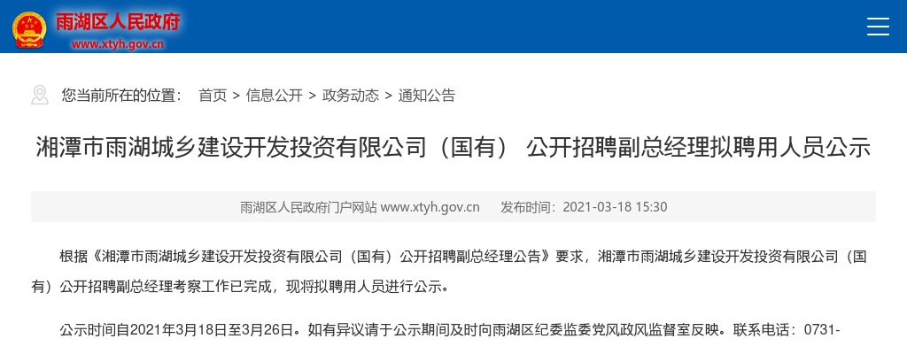 2021湖南湘潭市雨湖城乡建设开发投资有限公司（国有）招聘副总经理拟聘用人员公示 图片