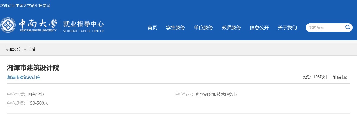 2022湖南湘潭市建筑设计院校园招聘公告 图片