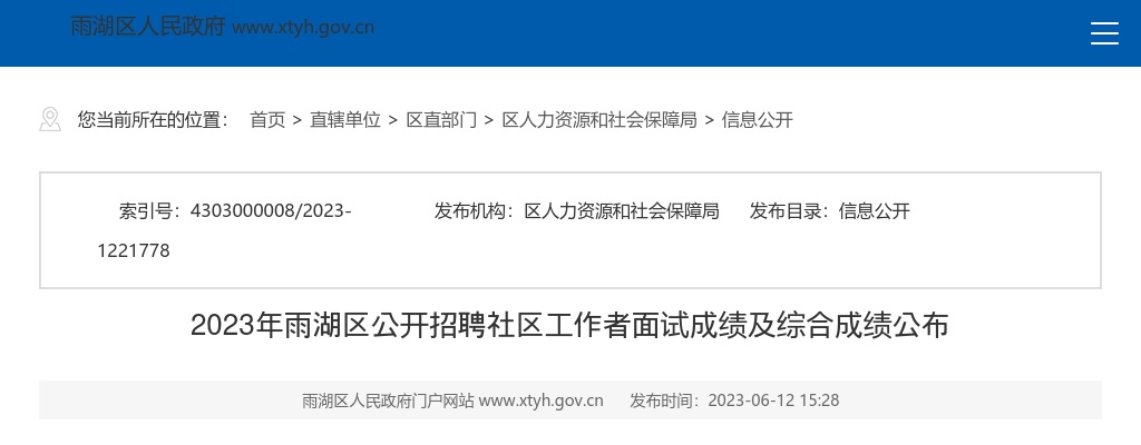 2023湖南湘潭雨湖区招聘社区工作者面试成绩及综合成绩公布 图片