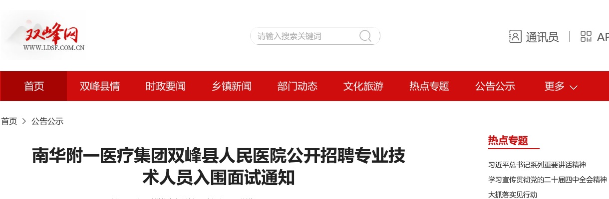 2024年湖南南华附一医疗集团双峰县人民医院招聘专业技术人员入围面试通知 图片